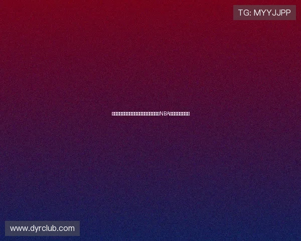 全联盟焦点之战掀起高潮新星崛起引爆最新NBA赛场动态风云再起 全联盟焦点之战掀起高潮新星崛起引爆最新NBA赛场动态风云再起