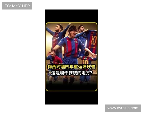 梅西回归巴萨传闻再起 球迷热议是否能够重返诺坎普再度披上蓝红战袍